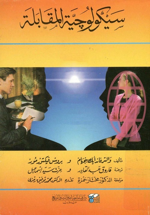 سيكولوجية المقابلة